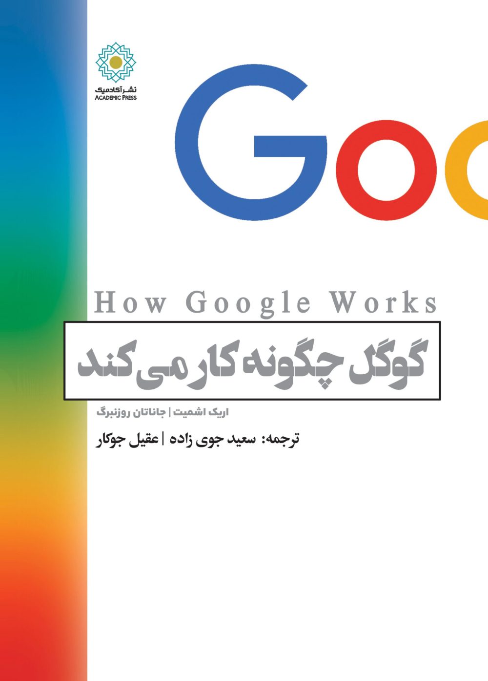 گوگل چگونه کار می‌کند (کتاب الکترونیک)