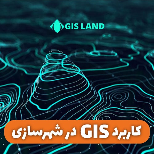 آموزش GIS در شهرسازی