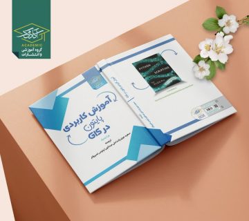 آموزش برنامه نویسی GIS با پایتون (2)