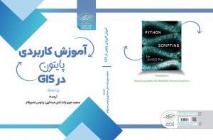 آموزش برنامه نویسی GIS با پایتون