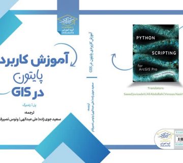 آموزش برنامه نویسی GIS با پایتون