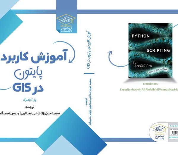 آموزش برنامه نویسی GIS با پایتون