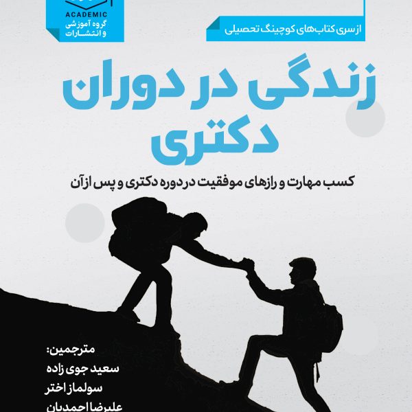 کوچینگ تحصیلی زندگی در دوران دکتری