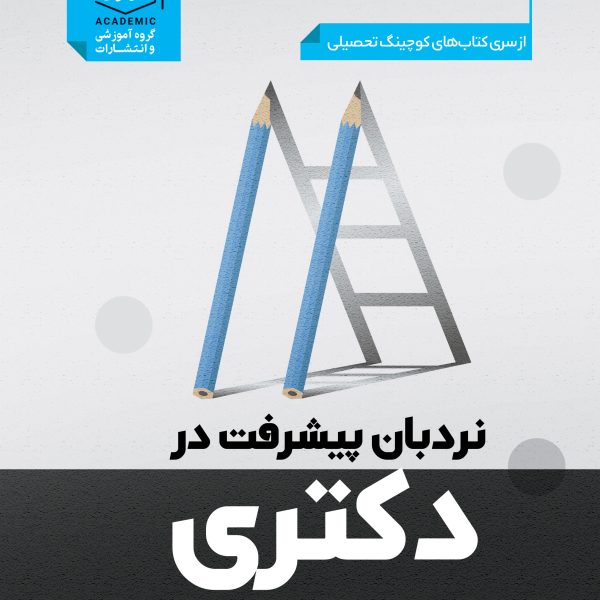 کوچینگ تحصیلی و نردبان در پیشرفت دکتری