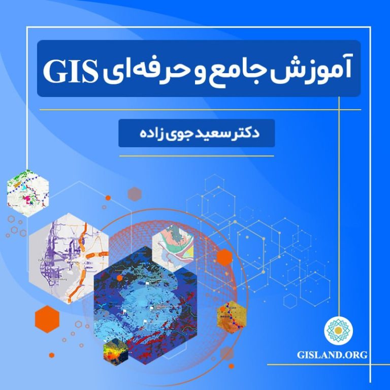 آموزش جی آی اس GIS :گام به گام از صفر تا 100(مبتدی تا پیشرفته+پکیج+رایگان+کتاب +فیلم+دانلود+جزوه+PDF)