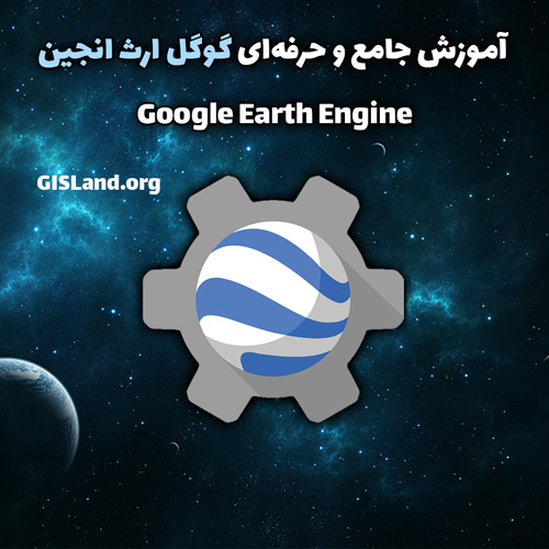 آموزش google earth engine
