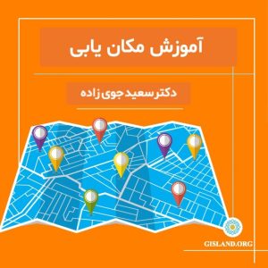 آموزش مکان یابی با GIS