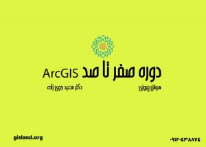 دوره آموزش ArcGIS