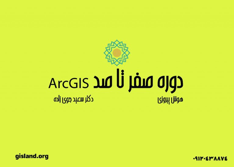 دوره صفر تا صد ArcGIS | دوره جامع GIS