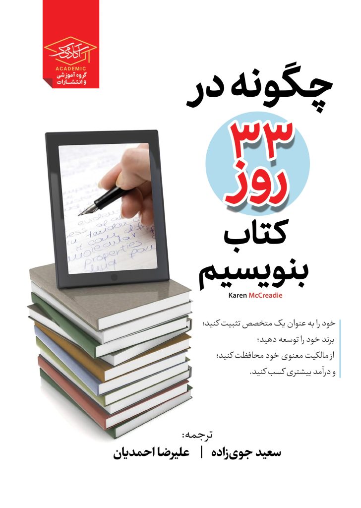 چگونه در 33 روز یک کتاب بنویسیم