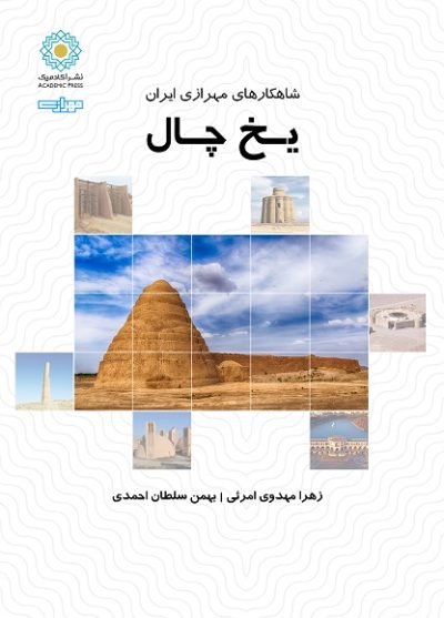 مجموعه کتابهای شاهکارهای مهرازی ایران : یخ‌چال