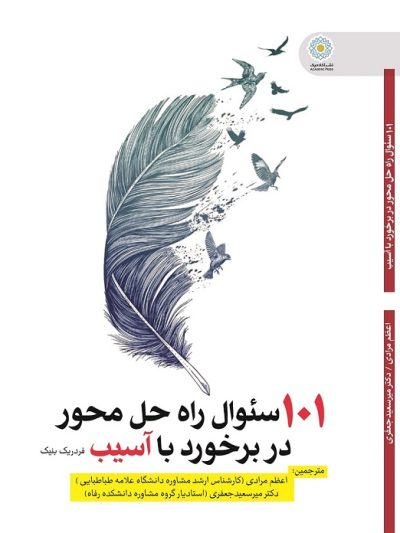 صد و یک سئوال راه حل محور  در برخورد با آسیب (کتاب الکترونیک)