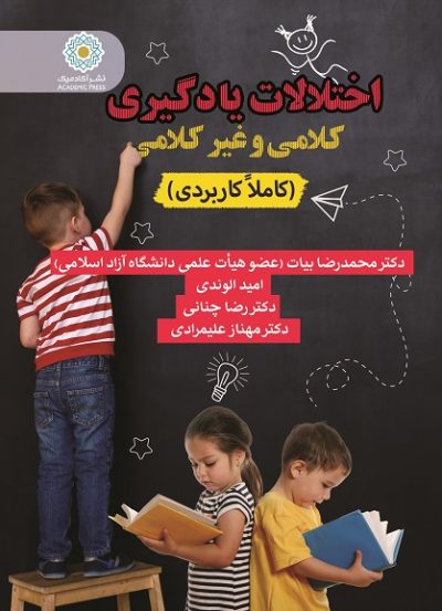 اختلالات یادگیری کلامی و غیرکلامی  (کاملاً کاربردی)
