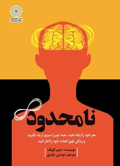 نامحدود مغز خود را ارتقا دهید، همه چیز را سریع تر یاد بگیرید، و زندگی فوق العاده خود را آغاز کنید (کتاب الکترونیک)