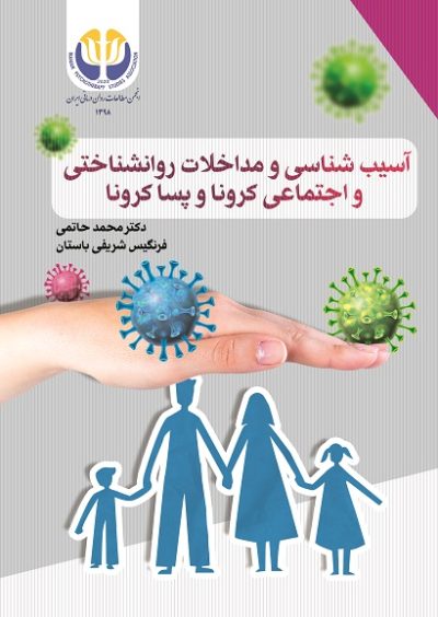 آسیب شناسی و مداخلات روانشناختی  و اجتماعی کرونا و پسا کرونا
