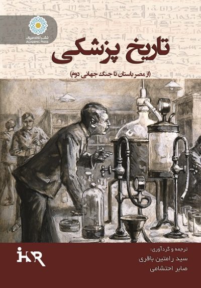 تاریخ پزشکی (از مصر باستان تا جنگ جهانی دوم)