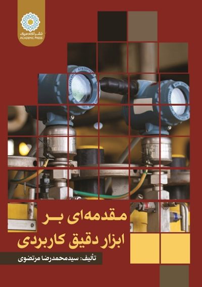 مقدمه‌ای بر ابزار دقیق کاربردی (کتاب الکترونیک)
