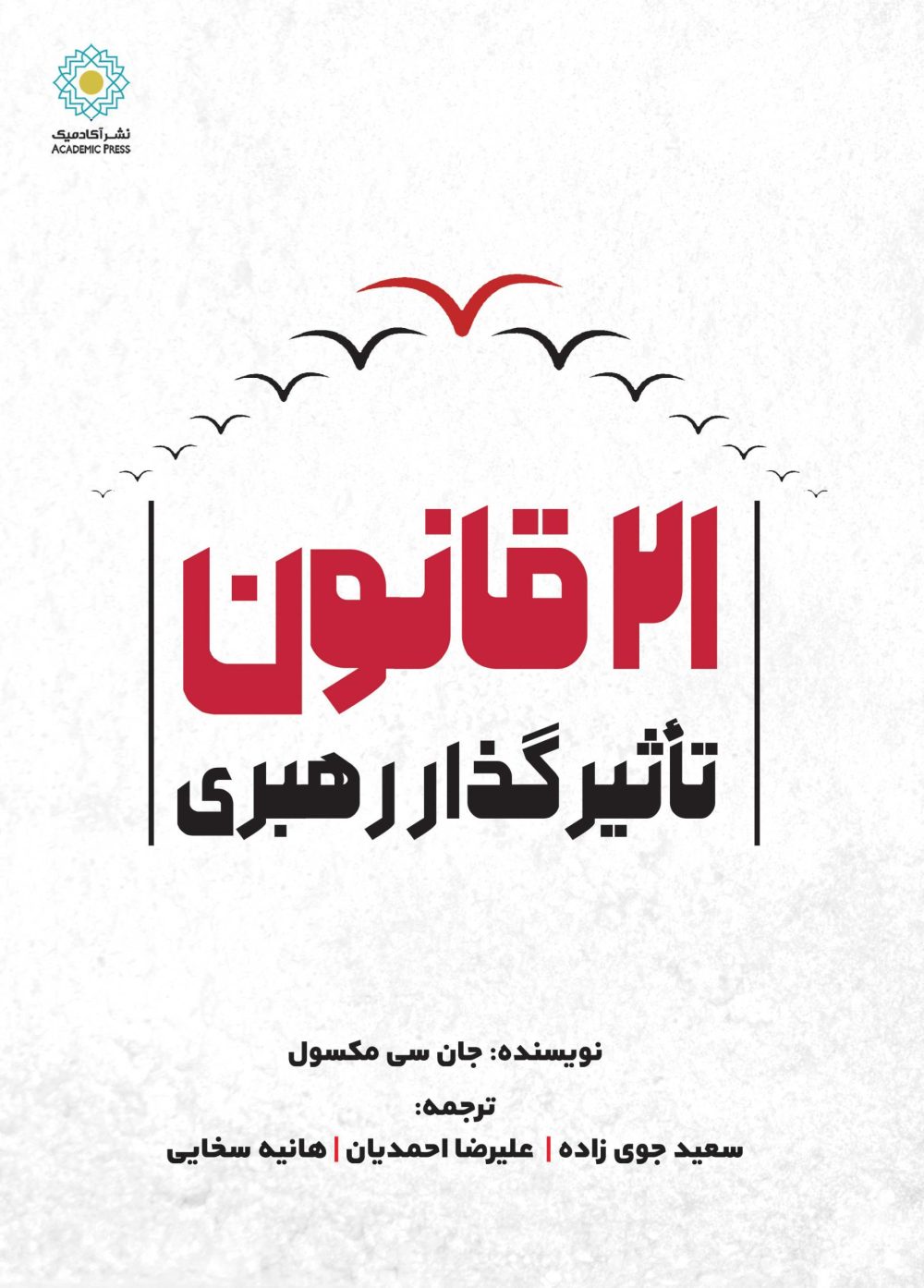 21 قانون تأثیرگذار رهبری (کتاب الکترونیک)