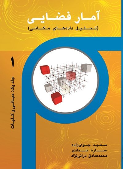 آمار فضایی (تحلیل داده های مکانی) - جلد 1 (کتاب الکترونیک)