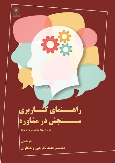 راهنمای کاربری سنجش در مشاوره