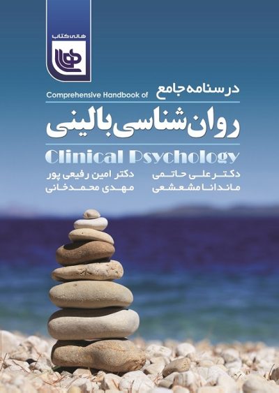 درسنامه جامع روان‌شناسی بالینی