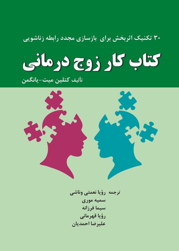 کتاب کار زوج درمانی و خانواده درمانی : 30 تکنیک اثربخش برای بازسازی مجدد رابطه زناشویی (کتاب الکترونیک)
