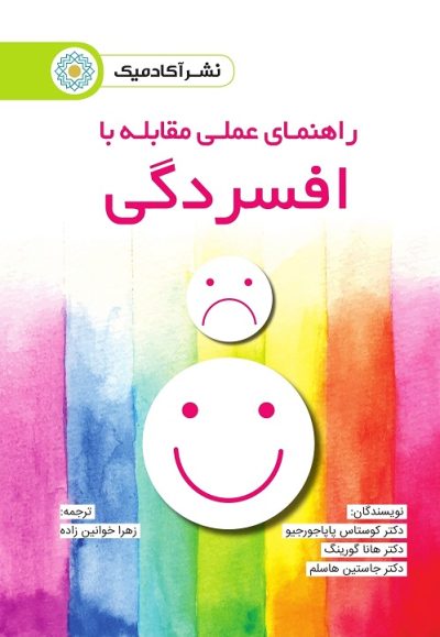 راهنمای عملی مقابله با افسردگی