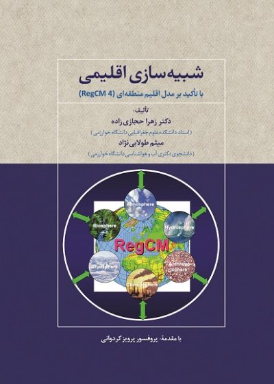 شبیه‌سازی اقلیمی، با تأکید بر مدل اقلیم منطقه‌ای RegCM4 ‬‬‬