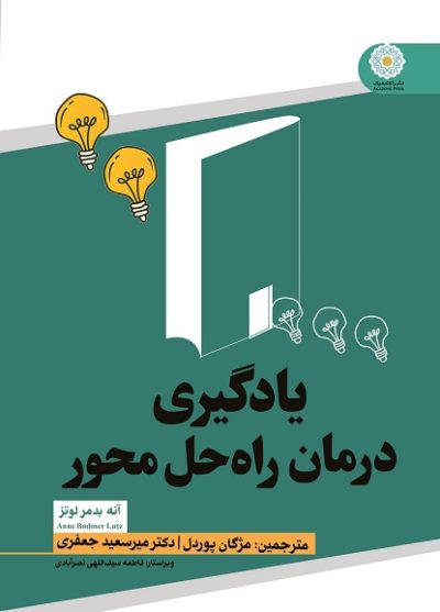 کتاب یادگیری درمان راه حل محور (کتاب الکترونیک)