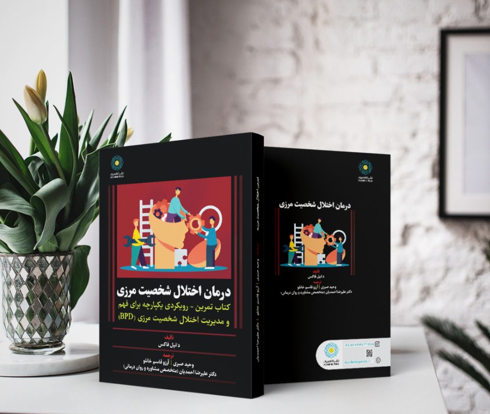 درمان اختلال شخصیت مرزی کتاب تمرین - رویکردی یکپارچه برای فهم و مدیریت اختلال شخصیت مرزی (BPD) (کتاب الکترونیک) - تصویر 2