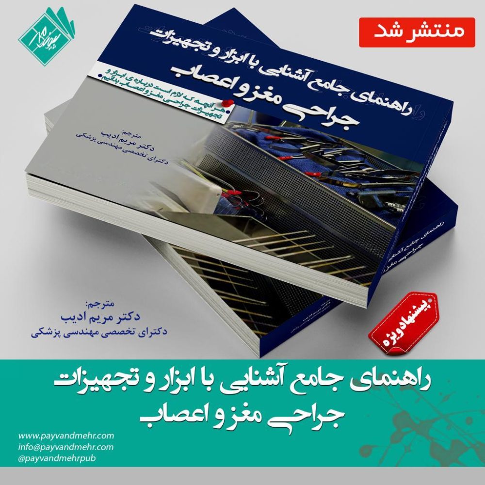 راهنمایی جامع آشنایی با ابزار و تجهیزات جراحی مغز و اعصاب