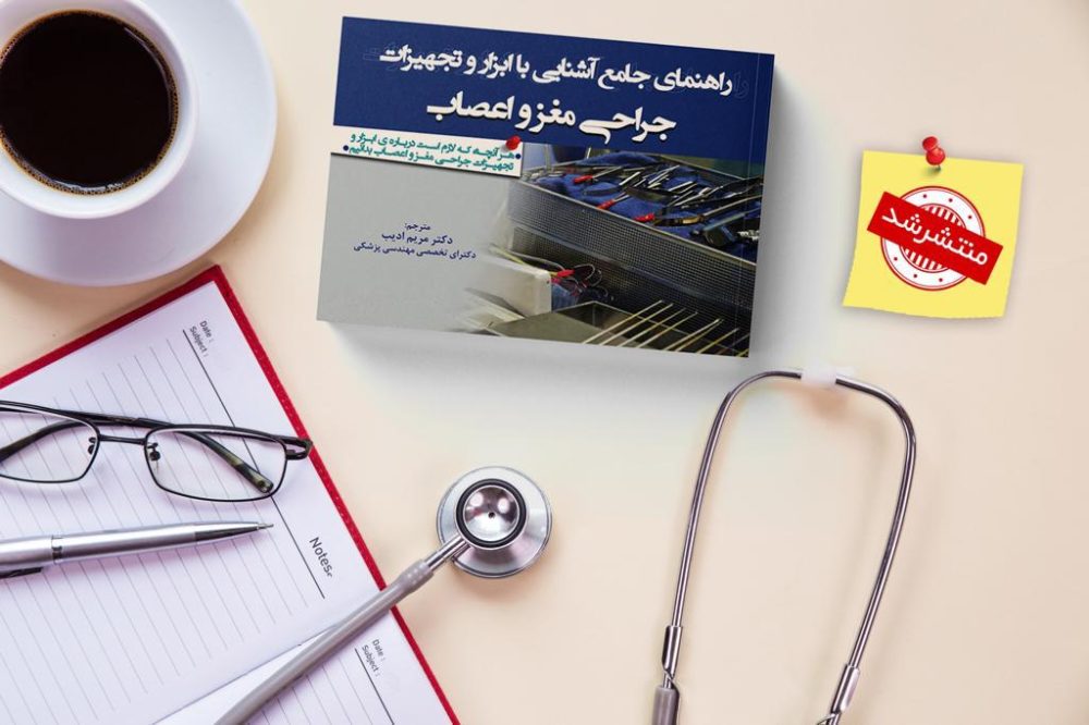 راهنمایی جامع آشنایی با ابزار و تجهیزات جراحی مغز و اعصاب - تصویر 4