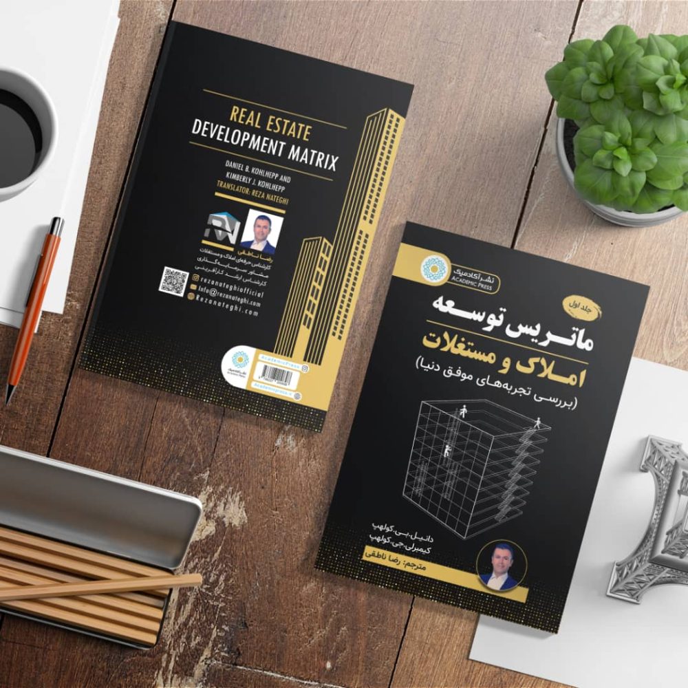 کتاب "ماتریس توسعه‌ی املاک و مستغلات"/ بررسی تجارب حرفه ای و موفق جهان در صنعت املاک و مستغلات - تصویر 3