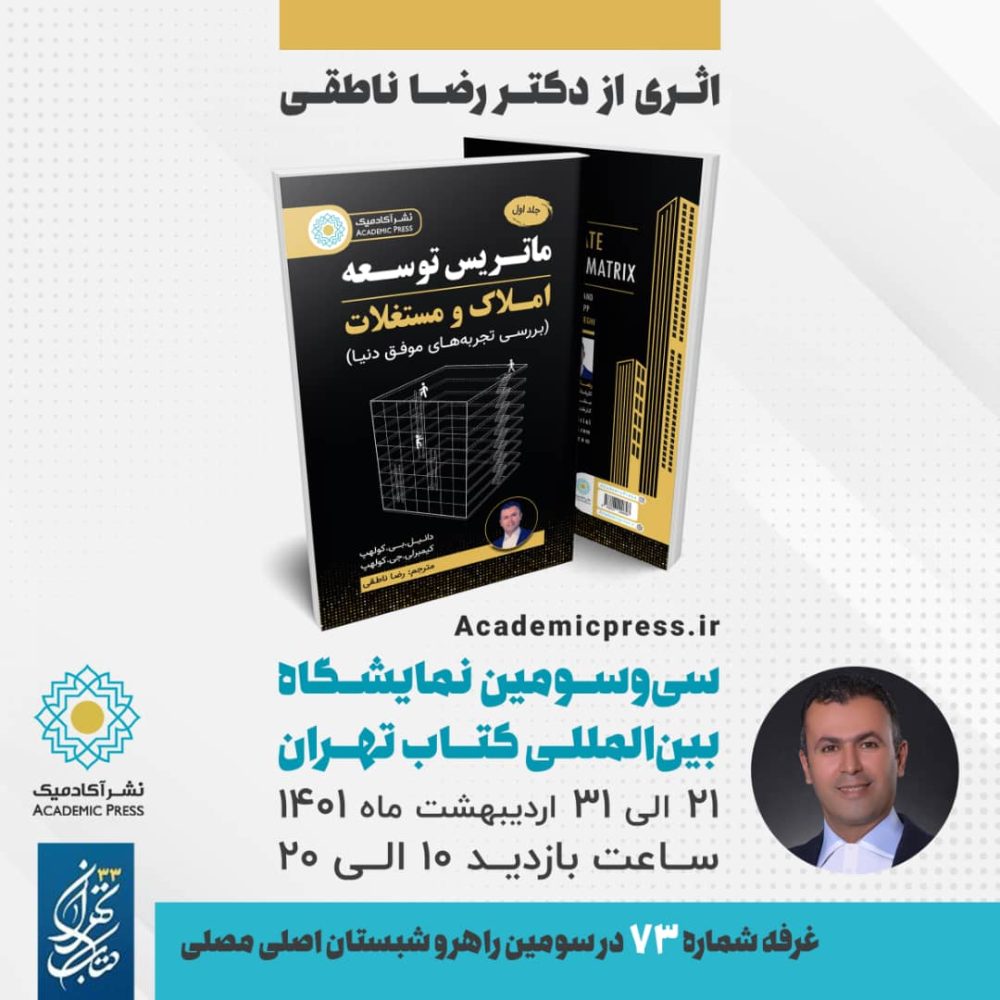 کتاب "ماتریس توسعه‌ی املاک و مستغلات"/ بررسی تجارب حرفه ای و موفق جهان در صنعت املاک و مستغلات - تصویر 8