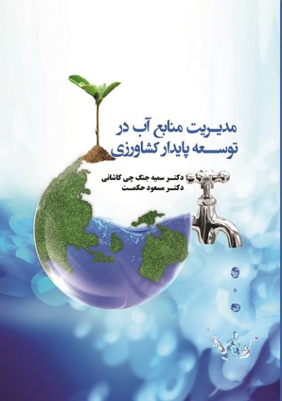 مدیریت منابع آب در توسعه پایدار کشاورزی (کتاب الکترونیک)