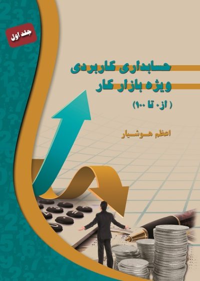 حسابداری کاربردی ویژه بازار کار (از صفر تا صد)  (کتاب الکترونیک)