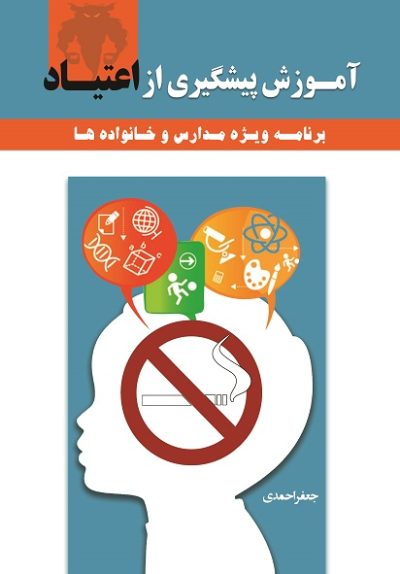 آموزش پیشگیری از اعتیاد نوجوانان