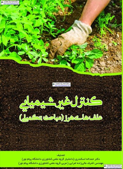 کنترل غیرشیمیایی علف های هرز (کتاب الکترونیک)