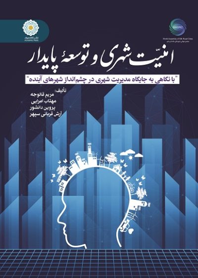 امنیت شهری و توسعة پایدار با نگاهی به جایگاه مدیریت شهری در چشم انداز شهرهای آینده