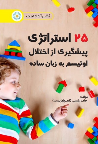 25 استراتژی پیشگری از اختلال اوتیسم به زبان ساده (کتاب الکترونیک)