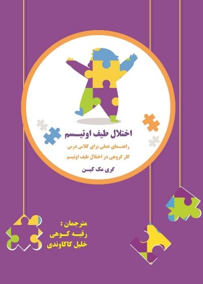 اختلال طیف اتیسم راهنمای عملی برای کلاس درس (کار گروهی در اختلال طیف اوتیسم) (کتاب الکترونیک)