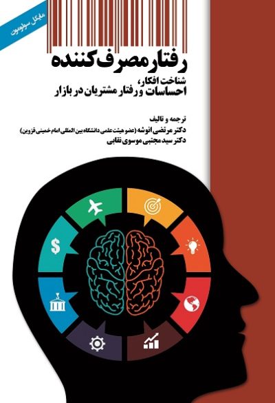 رفتار مصرف کننده شناخت افكار، احساسات و رفتار مشتريان در بازار