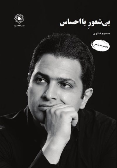بی‌شعورِ با احساس