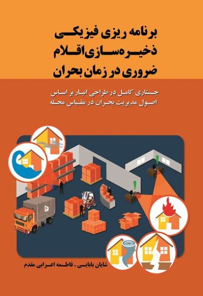 برنامه ریزی فیزیکی ذخیره‌سازی اقلام ضروری در زمان بحران (جستاری کامل در طراحی انبار بر اساس اصول مدیریت بحران در مقیاس محله)