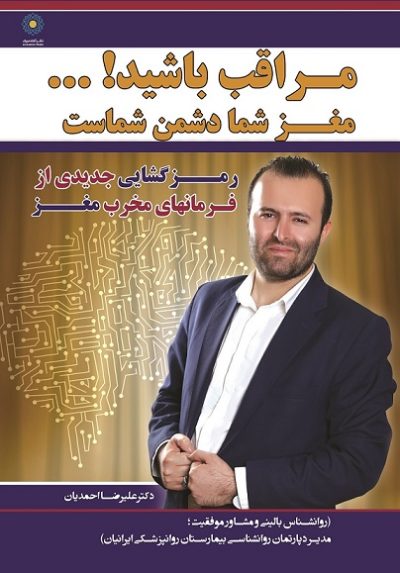 مراقب باشید! ... مغز شما دشمن شماست (رمزگشایی جدیدی از فرمان‌های مخرب مغز) - کتاب الکترونیک