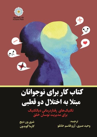 کتاب کار برای نوجوانان مبتلا به اختلال دو قطبی تکنیک‌‌های رفتاردرمانی دیالکتیک برای مدیریت نوسان خلق (کتاب الکترونیک)