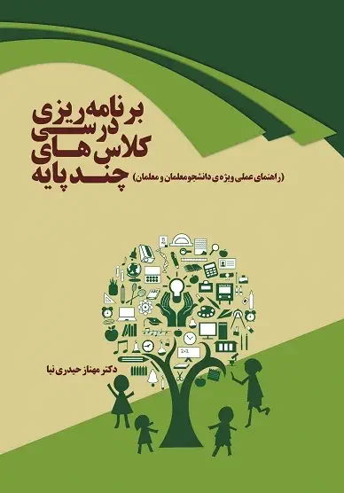 برنامه‌ریزی درسی کلاسهای چند پایه (راهنمای عملی ویژه‌ی دانشجو معلمان و معلمان) (کتاب الکترونیک)