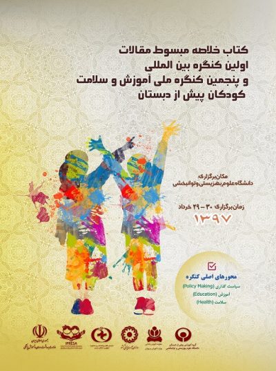 کتاب کنفرانس و چکیده مقالات اولین کنگره بین المللی و پنجمین کنگره ملی آموزش و سلامت کودکان پیش از دبستان