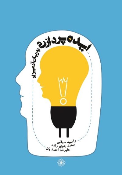 ایده پردازی به زبان آدمیزاد