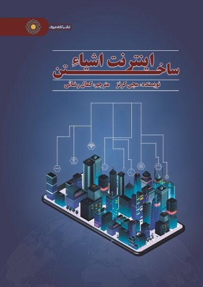 ساختن اینترنت اشیا